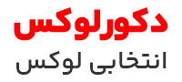 دکور لوکس